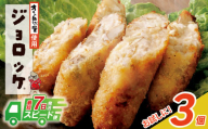 【自然薯×コロッケ】U19-05 スピード発送 ジョロッケ 3個セット じねんじょ 山芋 野菜 グルメ 取り寄せ ご当地 特産 産地 直送人気 オススメ 惣菜【上野焼チャンス】