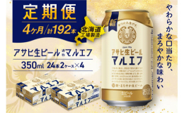 アサヒ生ビール≪マルエフ≫＜350ml缶＞24缶入り2ケースが4か月間・毎月届く定期便コース【アサヒ生ビール(通称：マルエフ)】消費者様の声を聞いて生まれ、ファンの皆に長年愛され続けております！まろや