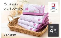 「変わりゆく現代を生きる人たちへひとさじのやすらぎ」をコンセプトに生まれたブランド、Taoyaka（たおやか）。タオルからはじまる、やさしく、軽やかな暮らしに彩りをそえるファブリックです。インテリアと