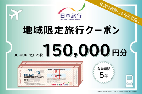 沖縄県南城市　日本旅行　地域限定旅行クーポン150,000円分 2137004 - 沖縄県南城市