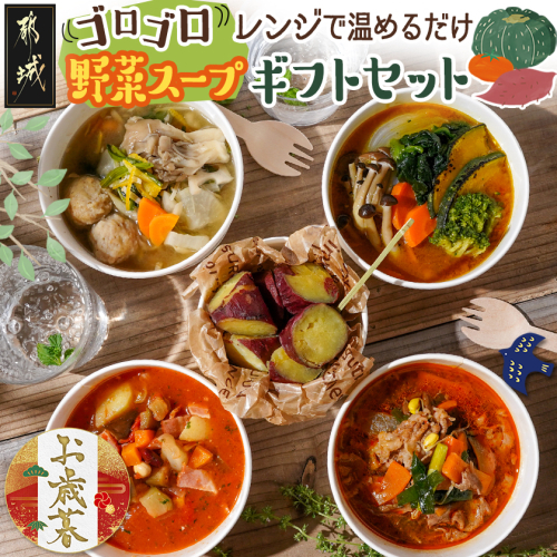 【お歳暮】レンジで温めるだけ!ゴロゴロ野菜スープギフトセット≪11月17日～12月21日お届け≫_MJ-F705-WG 2137007 - 宮崎県都城市