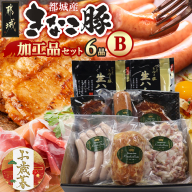 [お歳暮]「きなこ豚」加工品Bセット≪11月17日〜12月21日お届け≫