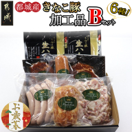 [お歳暮]「きなこ豚」加工品Bセット≪11月17日〜12月21日お届け≫