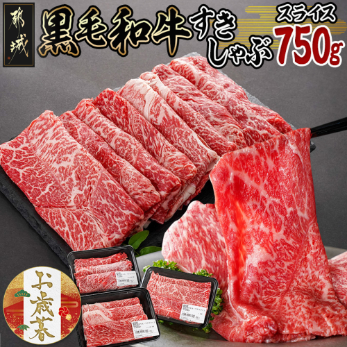 【お歳暮】黒毛和牛すきしゃぶスライス750g≪11月17日~12月21日お届け≫_14-3301-WG 2137010 - 宮崎県都城市