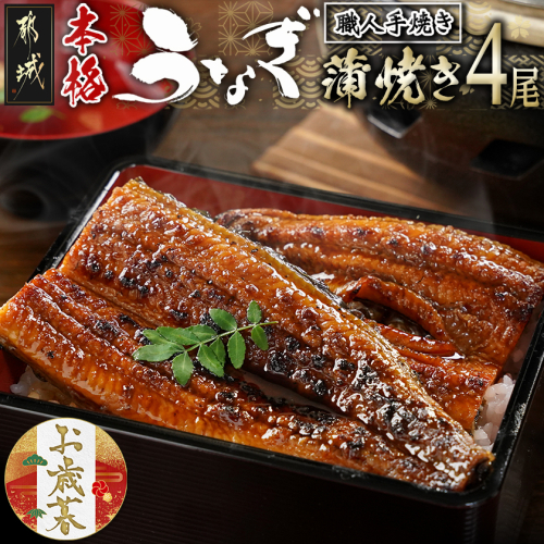 【お歳暮】職人手焼きの本格うなぎ蒲焼き4尾≪11月17日~12月21日お届け≫_AD-3301-WG 2137012 - 宮崎県都城市