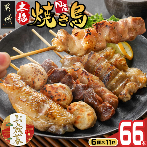 【お歳暮】職人串打ちの本格焼き鳥66本!!≪11月17日～12月21日お届け≫_MJ-3312-WG 2137013 - 宮崎県都城市