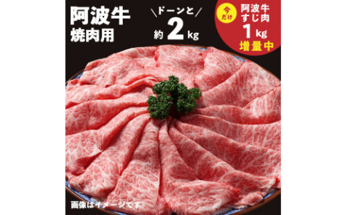 F002a 【数量限定!消費者応援企画】家族で阿波牛 ドーンと焼肉・バーベキュー 約2kg ※今だけ「阿波牛すじ肉1㎏」増量中! 213703 - 徳島県徳島市