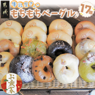 [お歳暮]もちもちやわらかい牛乳屋さんのベーグル17個≪11月17日〜12月21日お届け≫