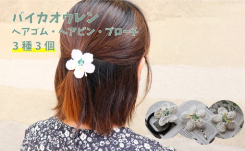 朝ドラらんまんモデル 牧野博士が愛した花 バイカオウレンのアクセサリー3種 ヘアゴム ヘアピン ブローチ 3個（各1個） 2137053 - 高知県佐川町