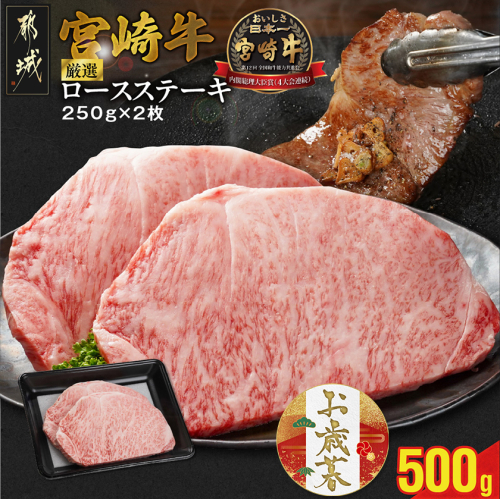 【お歳暮】宮崎牛ロースステーキ2枚 計500g≪11月17日～12月21日お届け≫_16-N203-WG 2137054 - 宮崎県都城市