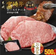 [お歳暮]宮崎牛ロースステーキ2枚 計500g≪11月17日〜12月21日お届け≫_16-N203-WG