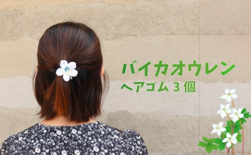 【ヘアゴム 3個】朝ドラらんまんモデル 牧野博士が愛した花 バイカオウレンのハンドメイドアクセサリー 花モチーフ 2137055 - 高知県佐川町