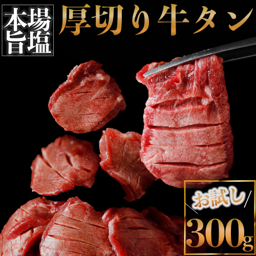 (01786)厚切り牛タン300g 2137056 - 宮城県大崎市