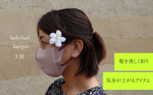 【ヘアピン 3個】朝ドラらんまんモデル 牧野博士が愛した花 バイカオウレン 花 フラワー デザイン モチーフ 白い アクセサリー 2137057 - 高知県佐川町