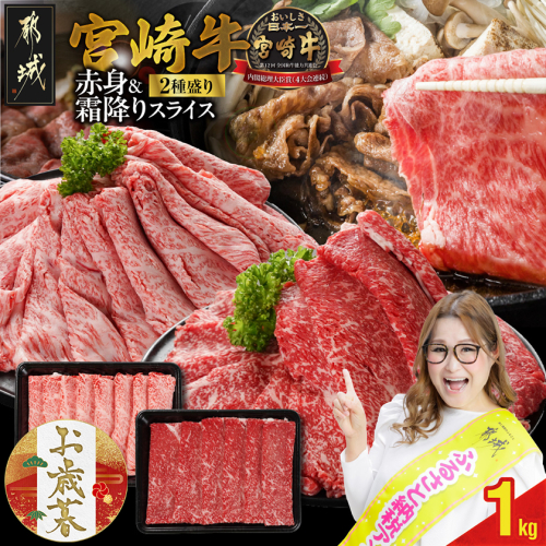 【お歳暮】宮崎牛スライス2種セット500g×2パック≪11月17日～12月21日お届け≫_17-N201-WG 2137058 - 宮崎県都城市