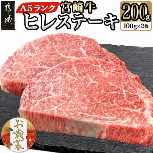 【お歳暮】宮崎牛ヒレステーキ(A5)100g×2枚≪11月17日～12月21日お届け≫_22-0102-WG 2137060 - 宮崎県都城市
