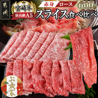 [お歳暮]宮崎牛(A5)スライス食べ比べ600g≪11月17日〜12月21日お届け≫_23-0102-WG
