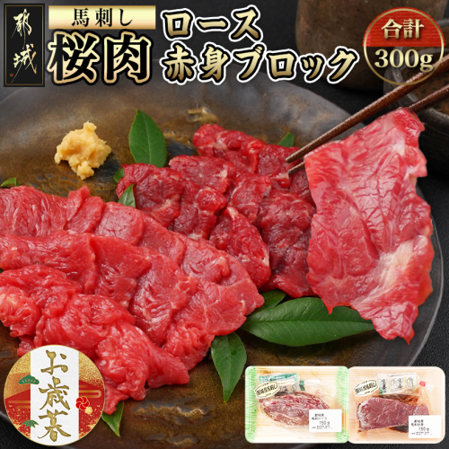 【お歳暮】都城産「桜肉」馬刺し ロース・赤身ブロック300gセット≪11月17日～12月21日お届け≫_MJ-0119-WG 2137063 - 宮崎県都城市