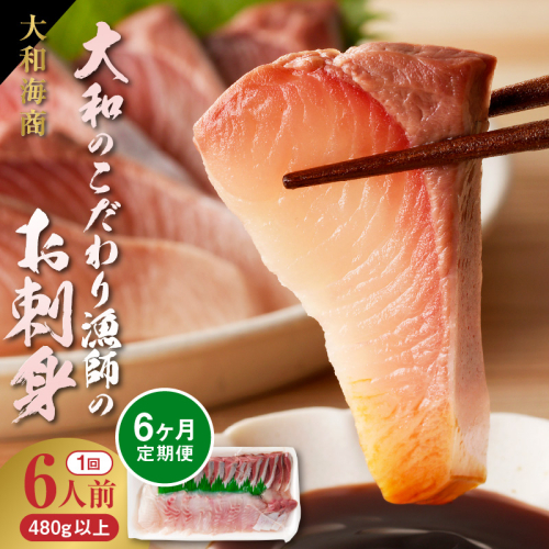 【6ヶ月定期便】大和のこだわり漁師のお刺身6人前 N072-YE095_2 2137064 - 宮崎県延岡市