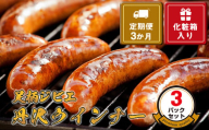 [定期便3か月]足柄ジビエ 丹沢ウインナー3パックセット[化粧箱入り][ ウインナー 神奈川県 山北町 ]
