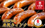 足柄ジビエ 丹沢ウインナー6パックセット＜化粧箱入り３パックセット×２＞【 ウインナー 神奈川県 山北町 】