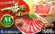 【全6回定期便】【訳あり】【A4〜A5】博多和牛 赤身霜降りしゃぶしゃぶすき焼き用(肩・モモ)600g 吉富町/株式会社MEAT PLUS [BGAB087]