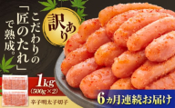 【全6回定期便】【訳あり】 やまや 熟成 無着色 明太子 切子 1Kg (500g×2) 吉富町/(株)やまやコミュニケーションズ [BGAH039] 辛子明太子 明太子 めんたいこ めんたい やまや 切れ子 便利 使いやすい 訳あり わけあり