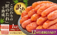 【全12回定期便】【訳あり】 やまや 熟成 無着色 明太子 切子 1Kg (500g×2) 吉富町/(株)やまやコミュニケーションズ [BGAH040] 辛子明太子 明太子 めんたいこ めんたい やまや 切れ子 便利 使いやすい 訳あり わけあり