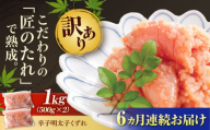 【全6回定期便】【訳あり】 やまや 熟成 無着色 明太子 くずれ 1kg (500g×2) 吉富町/(株)やまやコミュニケーションズ [BGAH042] 明太子 めんたいこ めんたい やまや 切れ子 便利 使いやすい 訳あり わけあり