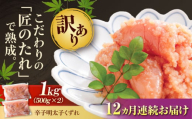【全12回定期便】【訳あり】 やまや 熟成 無着色 明太子 くずれ 1kg (500g×2) 吉富町/(株)やまやコミュニケーションズ [BGAH043] 明太子 めんたいこ めんたい やまや 切れ子 便利 使いやすい 訳あり わけあり