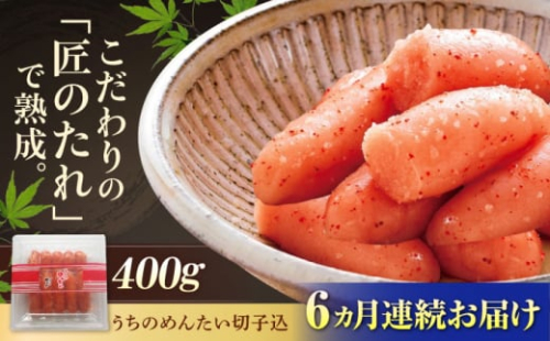 【全6回定期便】【ご家庭用明太子】やまや うちのめんたい 切子込 400g 吉富町/(株)やまやコミュニケーションズ [BGAH045] 明太子 めんたいこ 切れ子 切子 やまや うちのめんたい 博多 福岡 2137123 - 福岡県吉富町