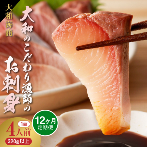 【12ヶ月定期便】大和のこだわり漁師のお刺身4人前 N072-YG0181_2 2137147 - 宮崎県延岡市