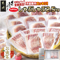 [お歳暮]「おさつポーク」しゃぶしゃぶ2.5kgセット(真空パック)≪11月17日〜12月21日お届け≫_17-1402-WG