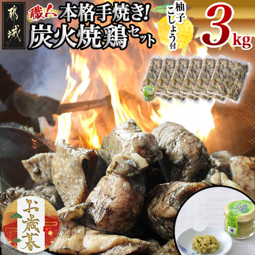 【お歳暮】本格手焼き!炭火焼鶏3kg(ゆずこしょう付)≪11月17日～12月21日お届け≫_MJ-1417-WG 2137152 - 宮崎県都城市