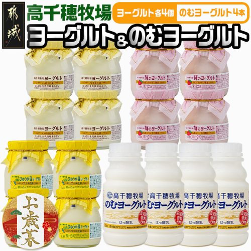 【お歳暮】高千穂牧場ヨーグルト&のむヨーグルトミニセット≪11月17日~12月21日お届け≫_AA-1602-WG 2137153 - 宮崎県都城市