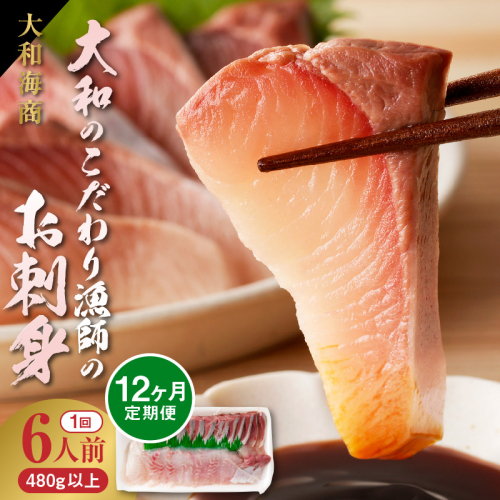 【12ヶ月定期便】大和のこだわり漁師のお刺身6人前 N072-YG0187_2 2137154 - 宮崎県延岡市