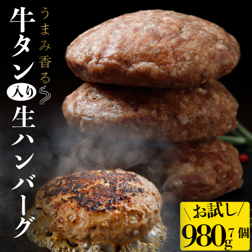 (01789)牛タン入り生ハンバーグ980g (140g×7個) 2137155 - 宮城県大崎市