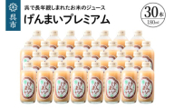 げんまいプレミアム 30本セット 昔懐かしいレトロ飲料 ku090-007-r