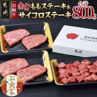 [お歳暮]宮崎牛[赤身]ももステーキ&サイコロステーキ800gセット≪11月17日〜12月21日お届け≫_22-6505-WG