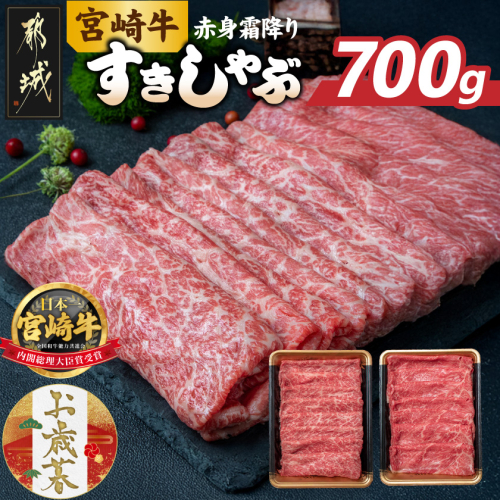 【お歳暮】宮崎牛【赤身霜降り】すきしゃぶ700g≪11月17日～12月21日お届け≫_17-6507-WG 2137218 - 宮崎県都城市