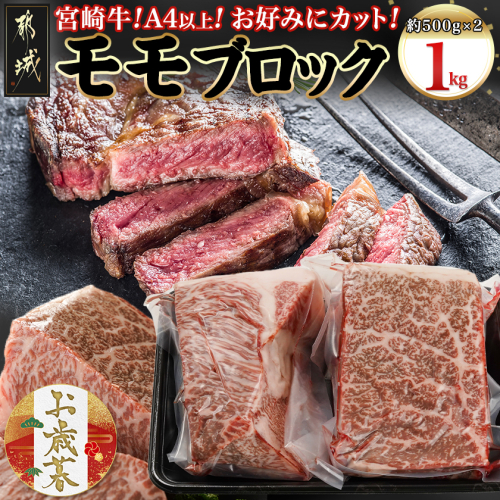 【お歳暮】宮崎牛モモブロック500g×2≪11月17日～12月21日お届け≫_AC-8921-WG 2137221 - 宮崎県都城市