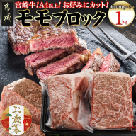 【お歳暮】宮崎牛モモブロック500g×2≪11月17日～12月21日お届け≫_AC-8921-WG