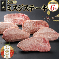 [お歳暮]宮崎牛ミスジステーキ 約100g×6枚(真空)≪11月17日〜12月21日お届け≫