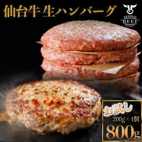 (01790)仙台牛生ハンバーグ800g (200g×4個) 2137224 - 宮城県大崎市