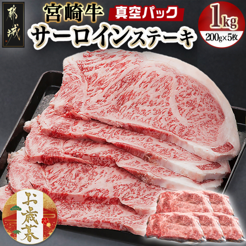 【お歳暮】宮崎牛サーロインステーキ200g×5枚≪11月17日～12月21日お届け≫_AE-8904-WG 2137225 - 宮崎県都城市