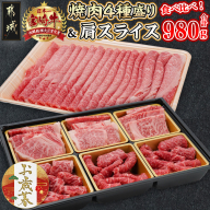 【お歳暮】宮崎牛焼肉4種盛り&宮崎牛肩スライス500g合計980gセット≪11月17日～12月21日お届け≫_AC-8923-WG