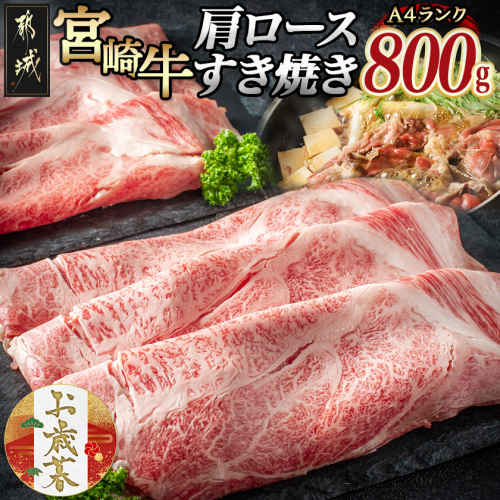 【お歳暮】宮崎牛肩ロースすき焼き800g≪11月17日～12月21日お届け≫_MA-2420-WG 2137227 - 宮崎県都城市