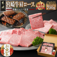 [お歳暮]宮崎牛肩ロース焼肉700g≪11月17日〜12月21日お届け≫