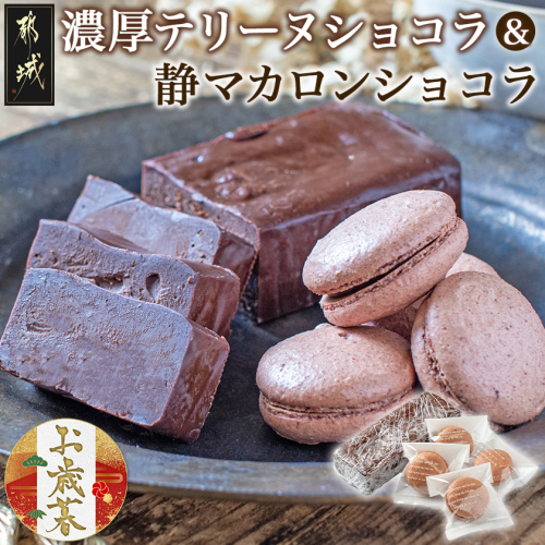 【お歳暮】濃厚テリーヌショコラ＆静マカロンショコラセット≪11月17日～12月21日お届け≫_LG-C203-WG 2137229 - 宮崎県都城市