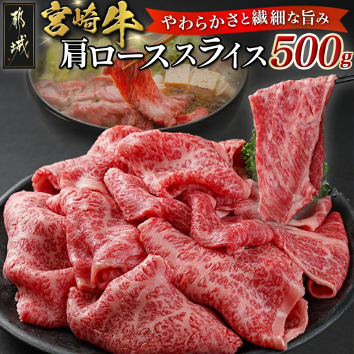 【お歳暮】宮崎牛肩ローススライス500g≪11月17日～12月21日お届け≫_MJ-N301-WG 2137230 - 宮崎県都城市